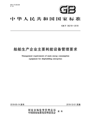 GB∕T 36218-2018 船舶生产企业主要耗能设备管理要求.pdf