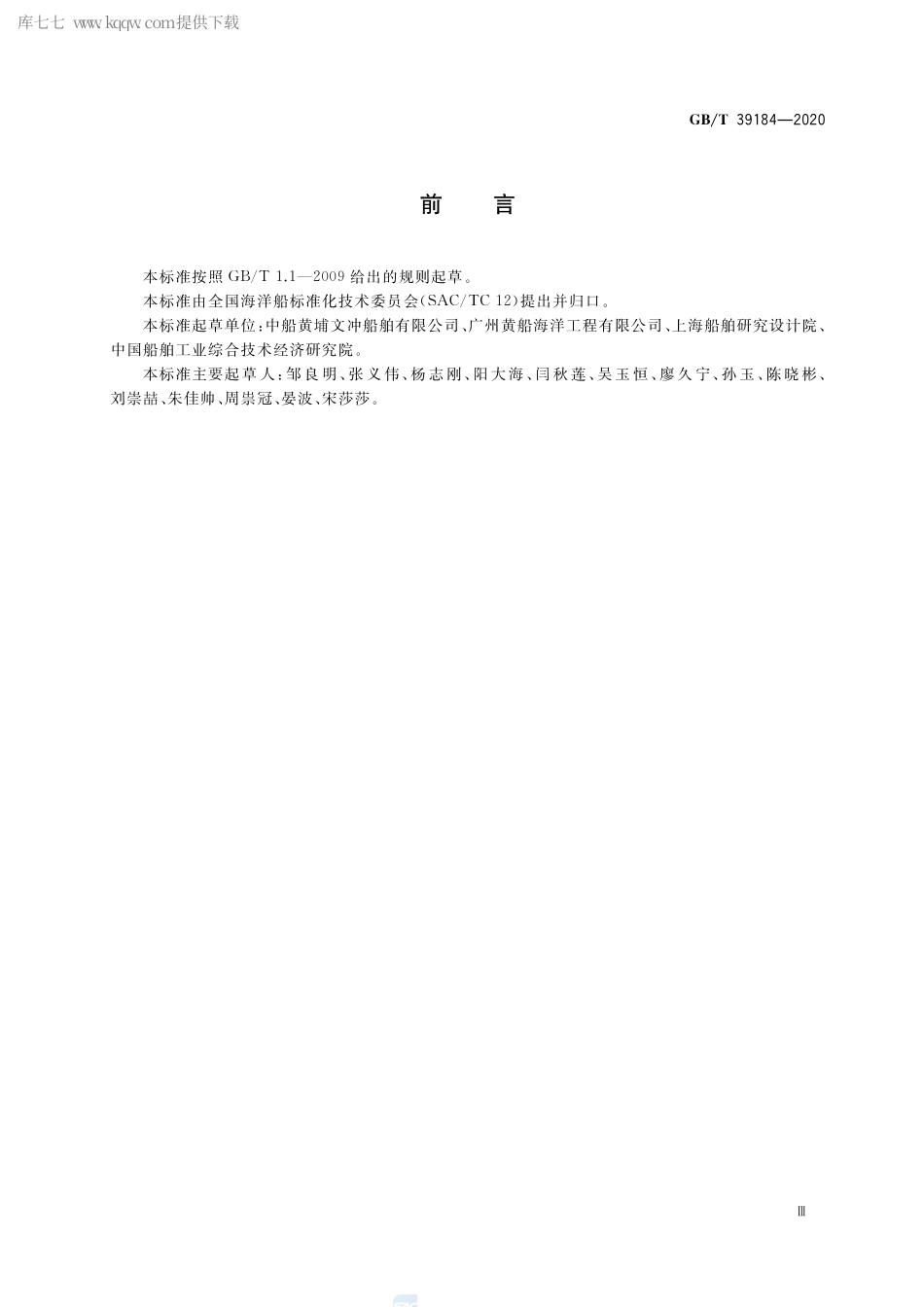 GB∕T 39184-2020 ROV收放装置脐带绞车安装与调试规程.pdf_第3页