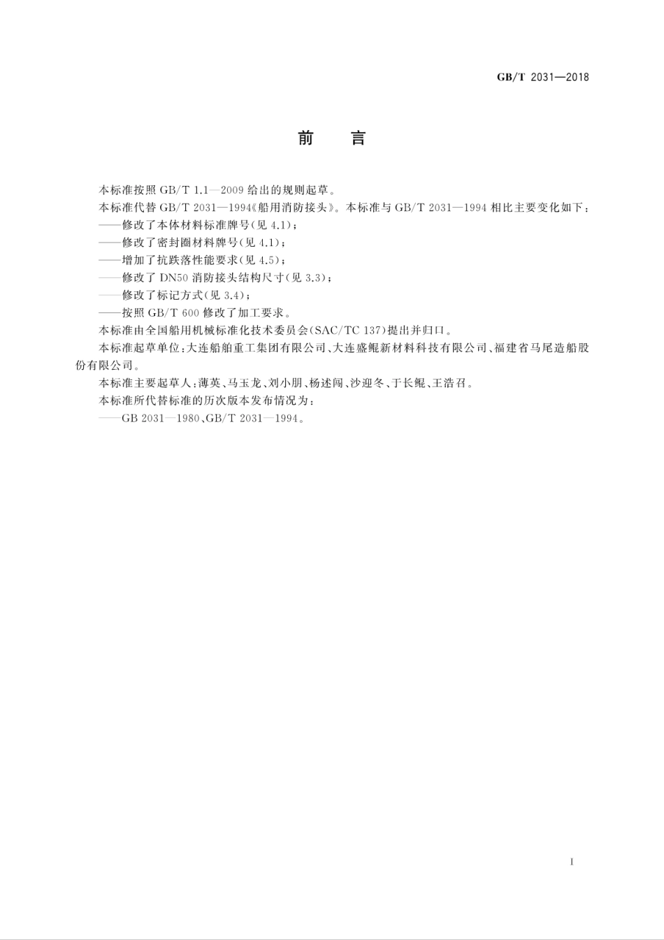 GB∕T 2031-2018 船用消防接头.pdf_第3页