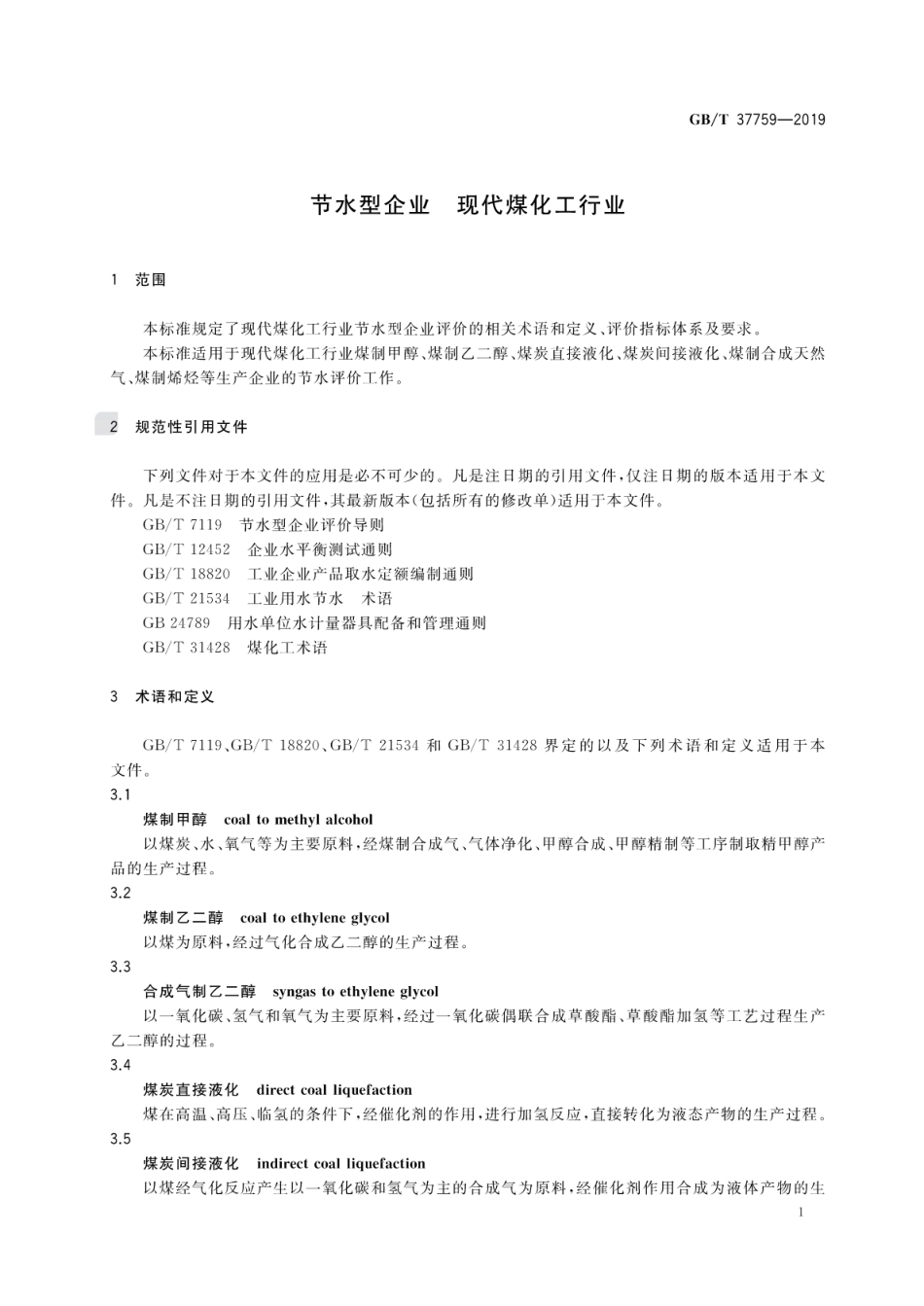 GB∕T 37759-2019 节水型企业 现代煤化工行业.pdf_第3页