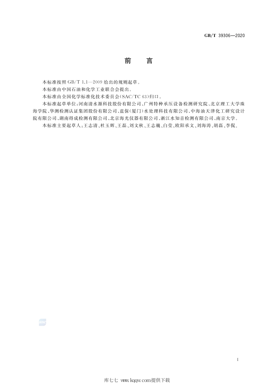 GB∕T 39306-2020 再生水水质 总砷的测定 原子荧光光谱法.pdf_第2页