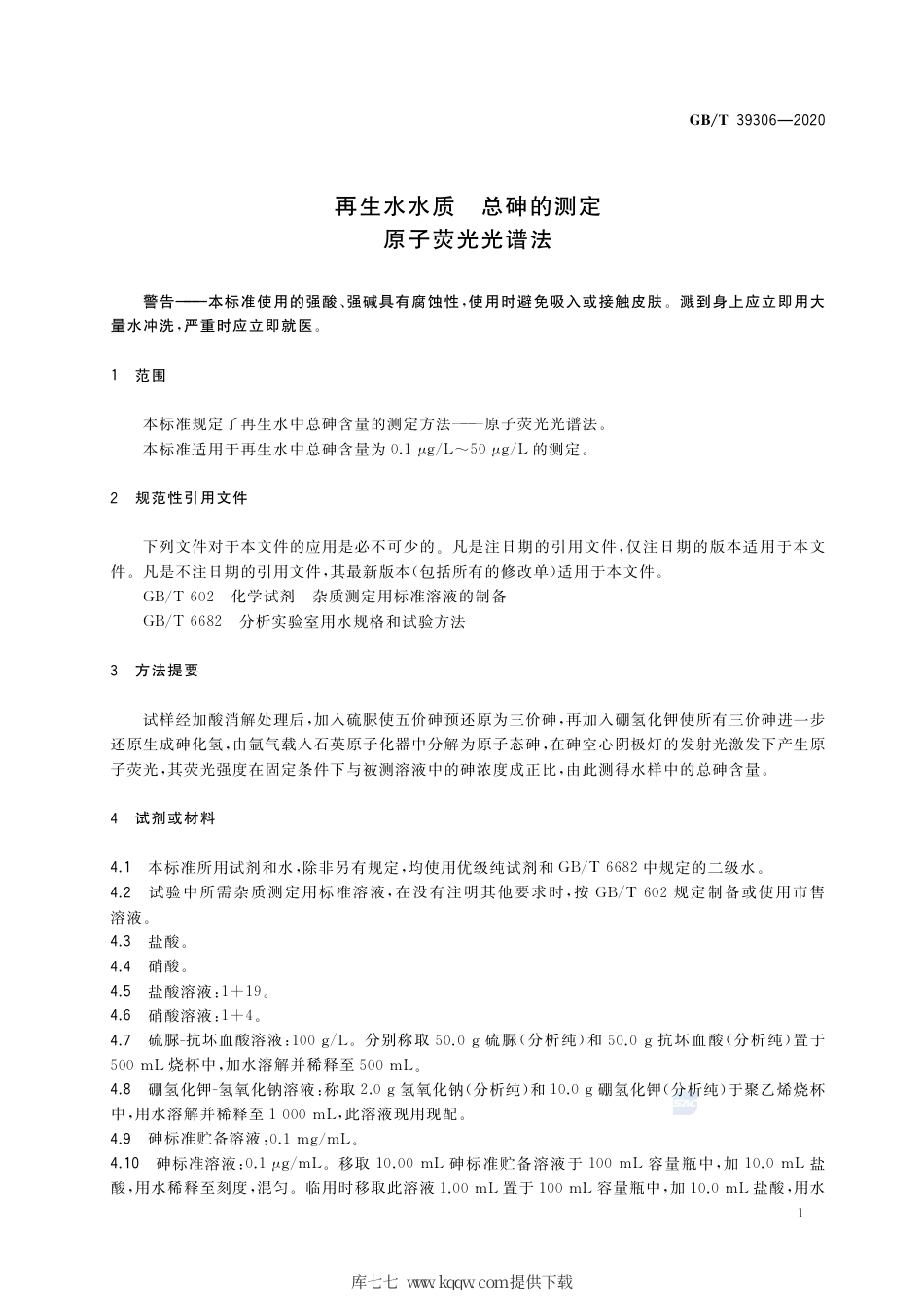 GB∕T 39306-2020 再生水水质 总砷的测定 原子荧光光谱法.pdf_第3页