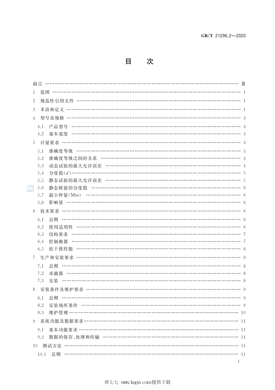GB∕T 21296.2-2020 动态公路车辆自动衡器 第2部分：整车式.pdf_第2页