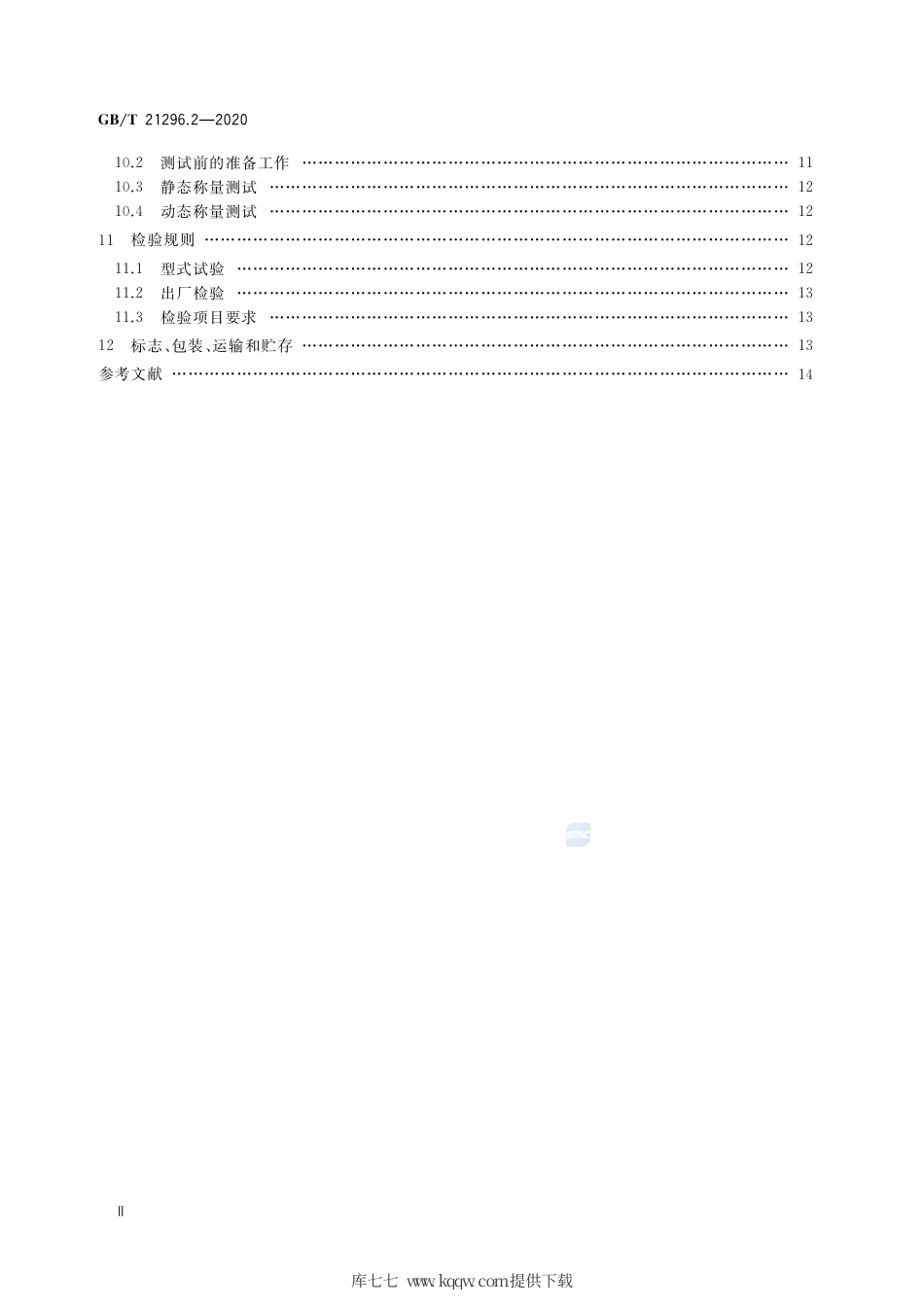 GB∕T 21296.2-2020 动态公路车辆自动衡器 第2部分：整车式.pdf_第3页
