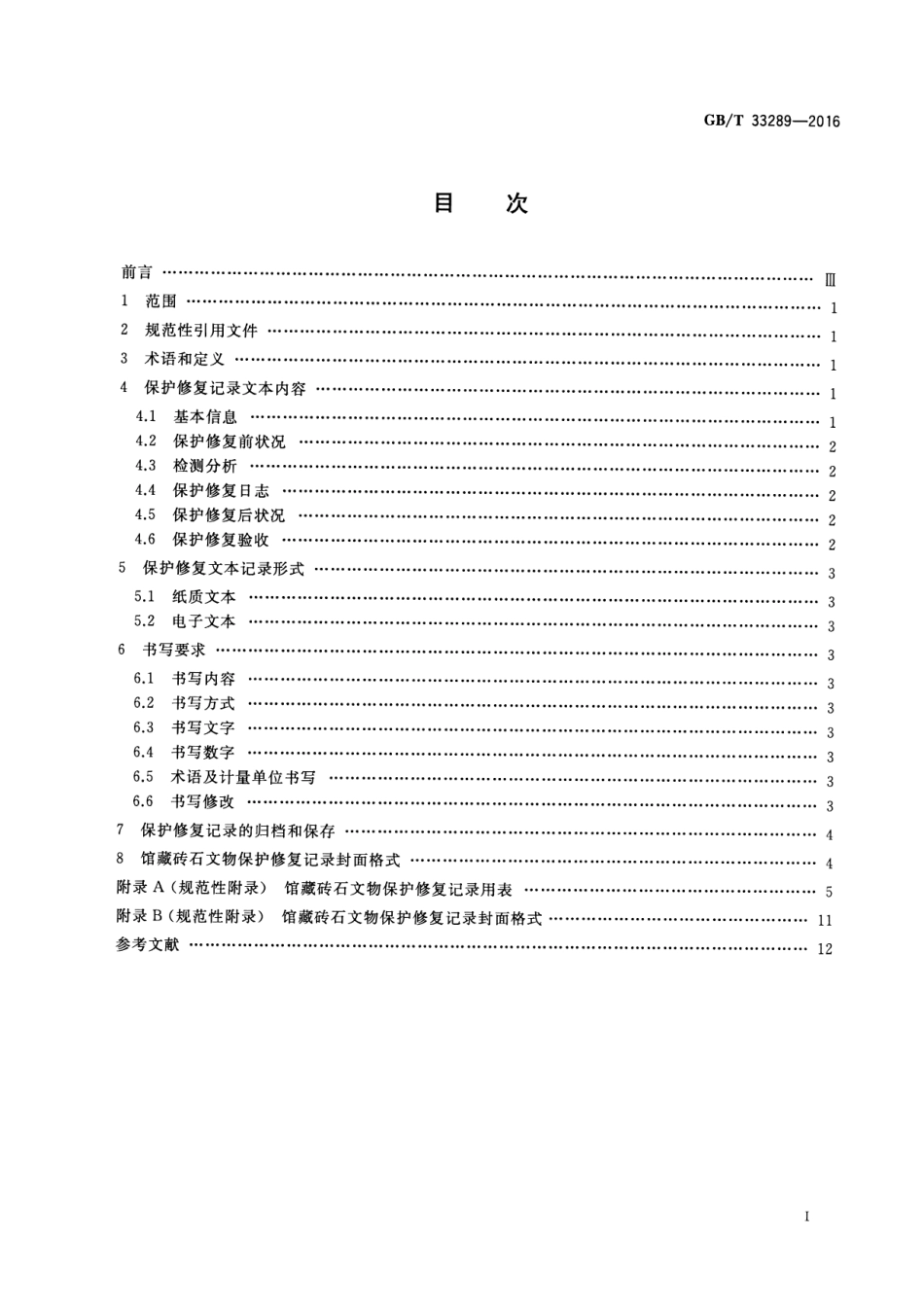 GB∕T 33289-2016 馆藏砖石文物保护修复记录规范.pdf_第2页