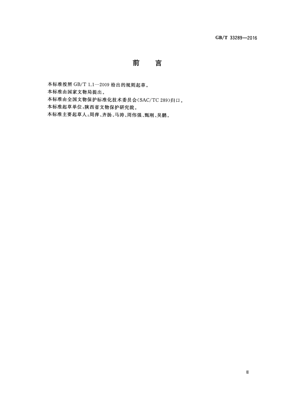 GB∕T 33289-2016 馆藏砖石文物保护修复记录规范.pdf_第3页