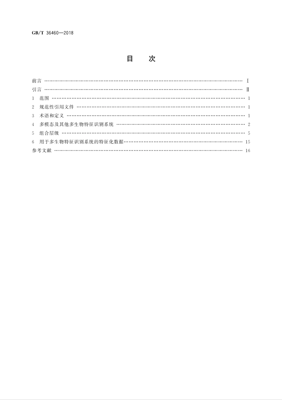 GB∕T 36460-2018 信息技术 生物特征识别 多模态及其他多生物特征融合.pdf_第2页