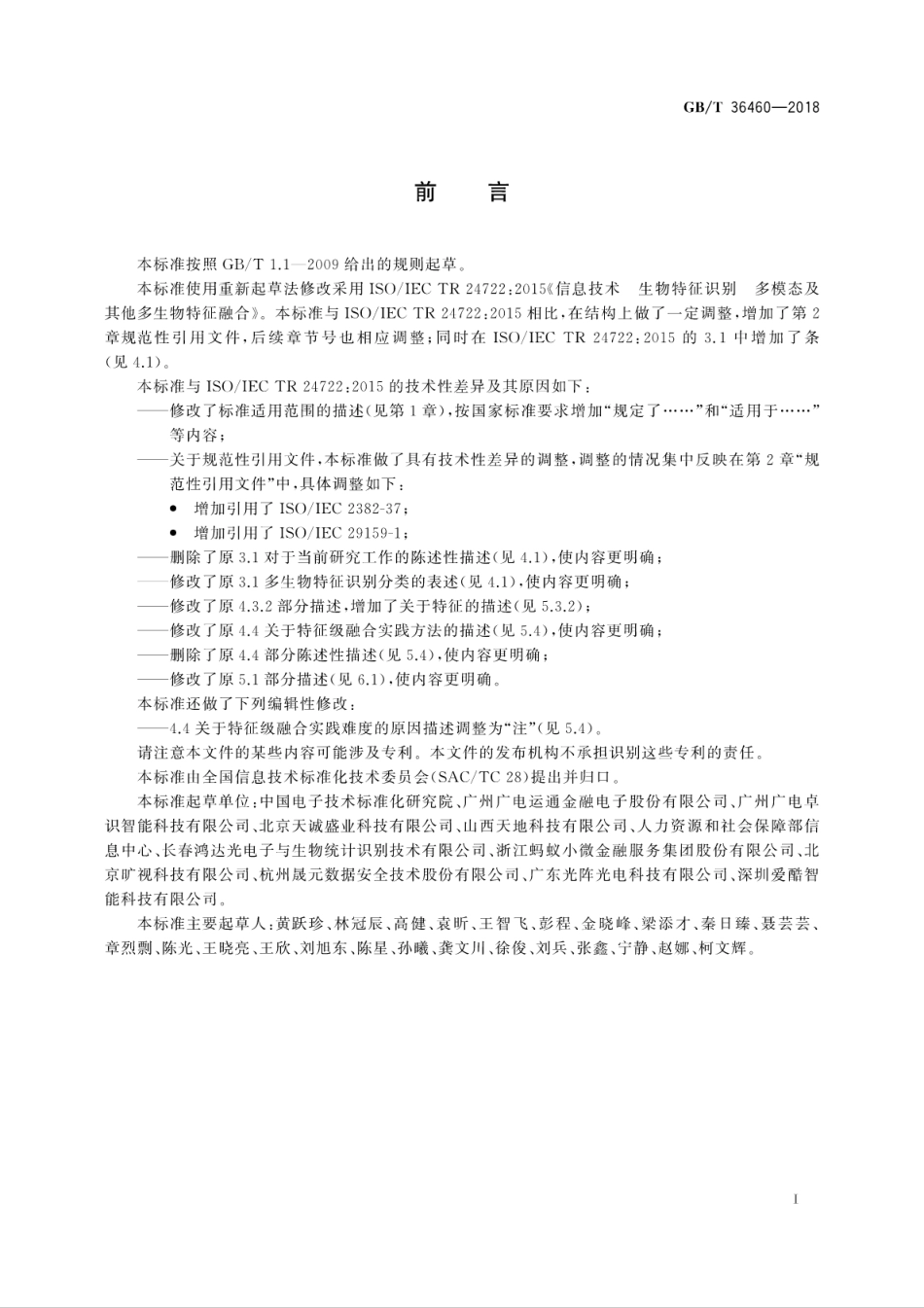 GB∕T 36460-2018 信息技术 生物特征识别 多模态及其他多生物特征融合.pdf_第3页