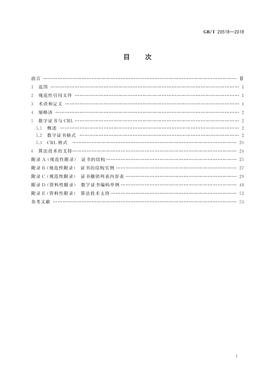 GB∕T 20518-2018 信息安全技术 公钥基础设施 数字证书格式.pdf_第3页