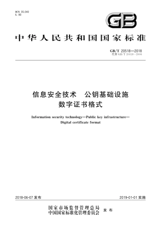 GB∕T 20518-2018 信息安全技术 公钥基础设施 数字证书格式.pdf