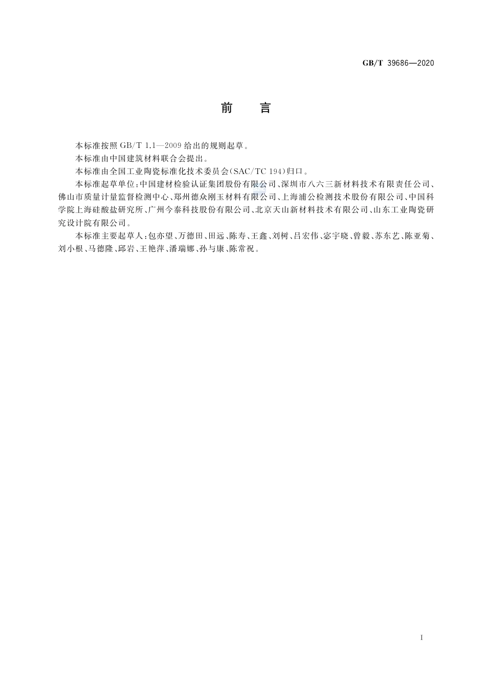 GB∕T 39686-2020 陶瓷厚涂层的弹性模量与强度试验方法.pdf_第2页