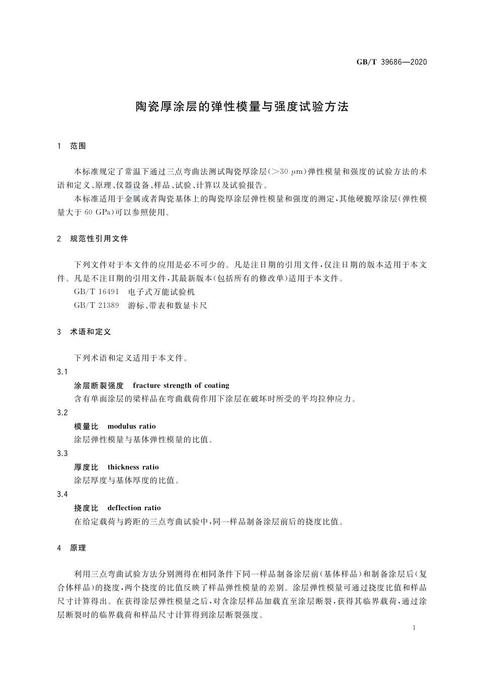 GB∕T 39686-2020 陶瓷厚涂层的弹性模量与强度试验方法.pdf_第3页