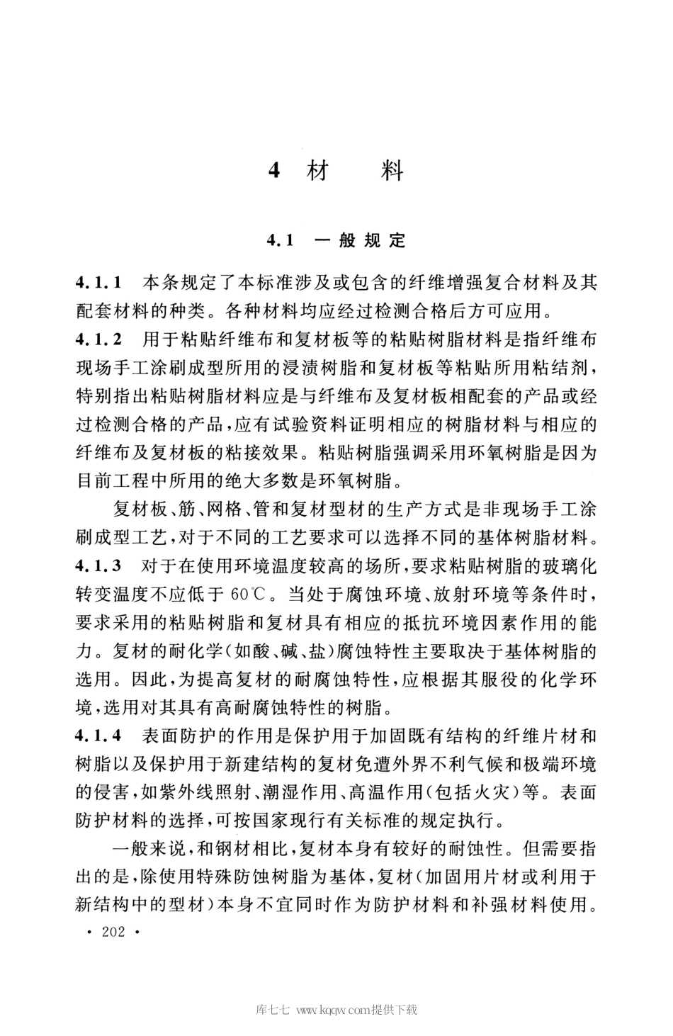 GB 50608-2020 纤维增强复合材料工程应用技术标准_部分2.pdf_第2页