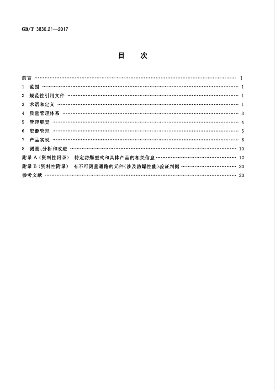 GBT 3836.21-2017 爆炸性环境 第21部分：设备生产质量体系的应用.pdf_第2页