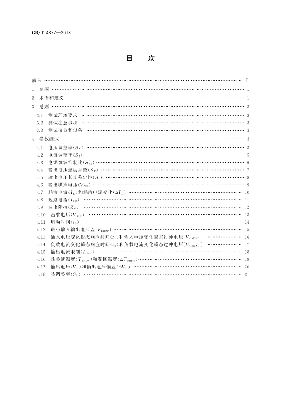 GBT 4377-2018 半导体集成电路 电压调整器测试方法.pdf.pdf_第2页