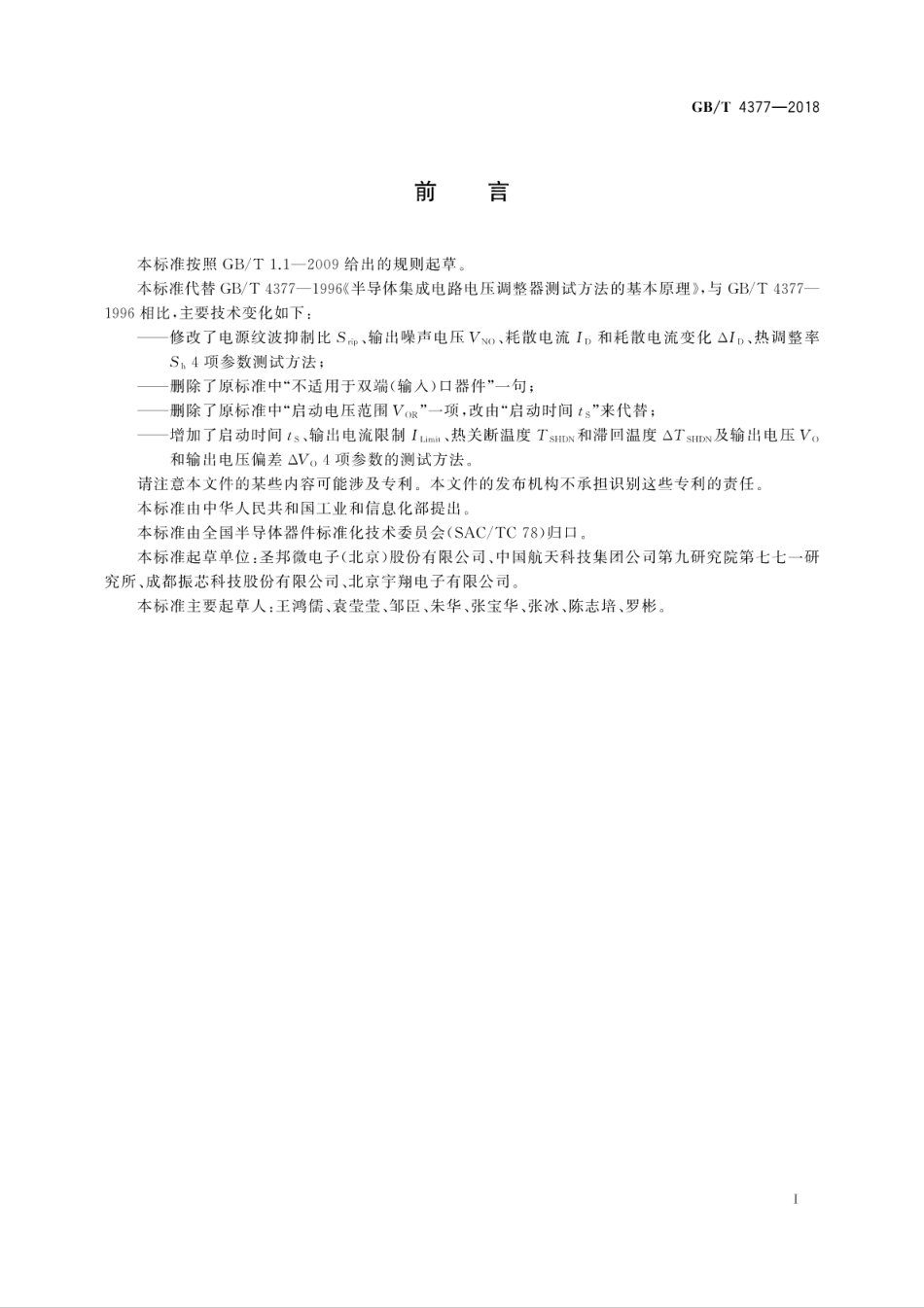 GBT 4377-2018 半导体集成电路 电压调整器测试方法.pdf.pdf_第3页