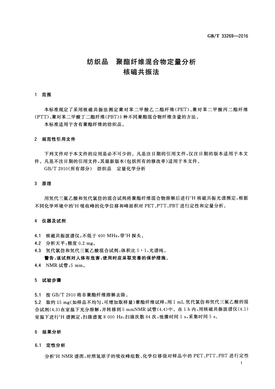 GB∕T 33269-2016 纺织品 聚酯纤维混合物定量分析 核磁共振法.pdf_第3页