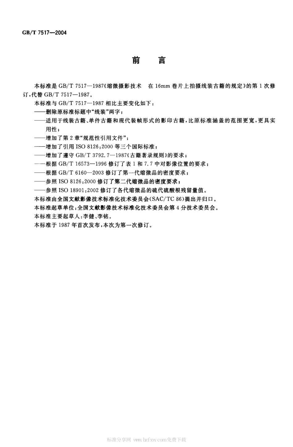 GBT 7517-2004 缩微摄影技术 在16mm卷片上拍摄古籍的规定.pdf_第2页