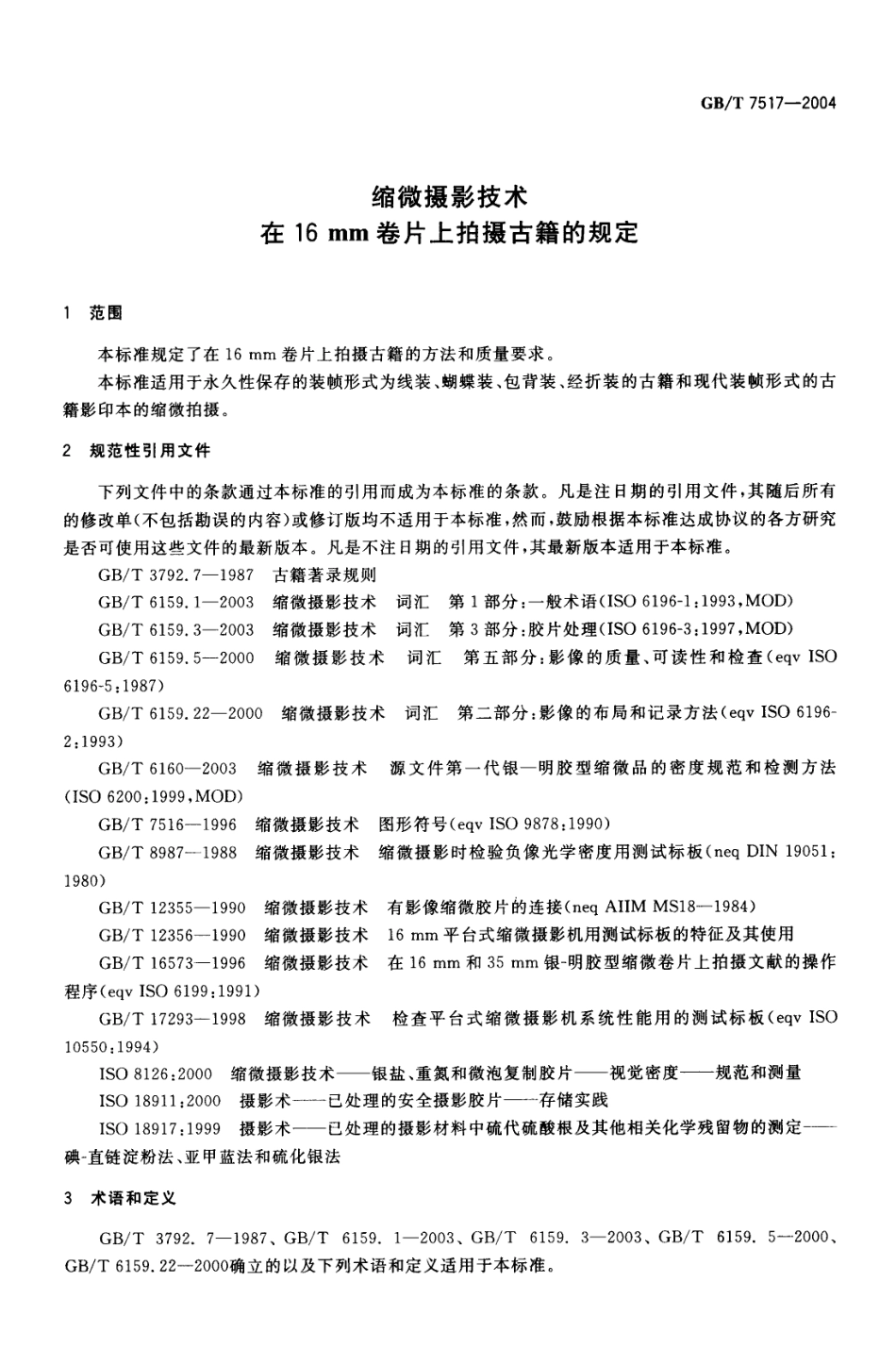GBT 7517-2004 缩微摄影技术 在16mm卷片上拍摄古籍的规定.pdf_第3页