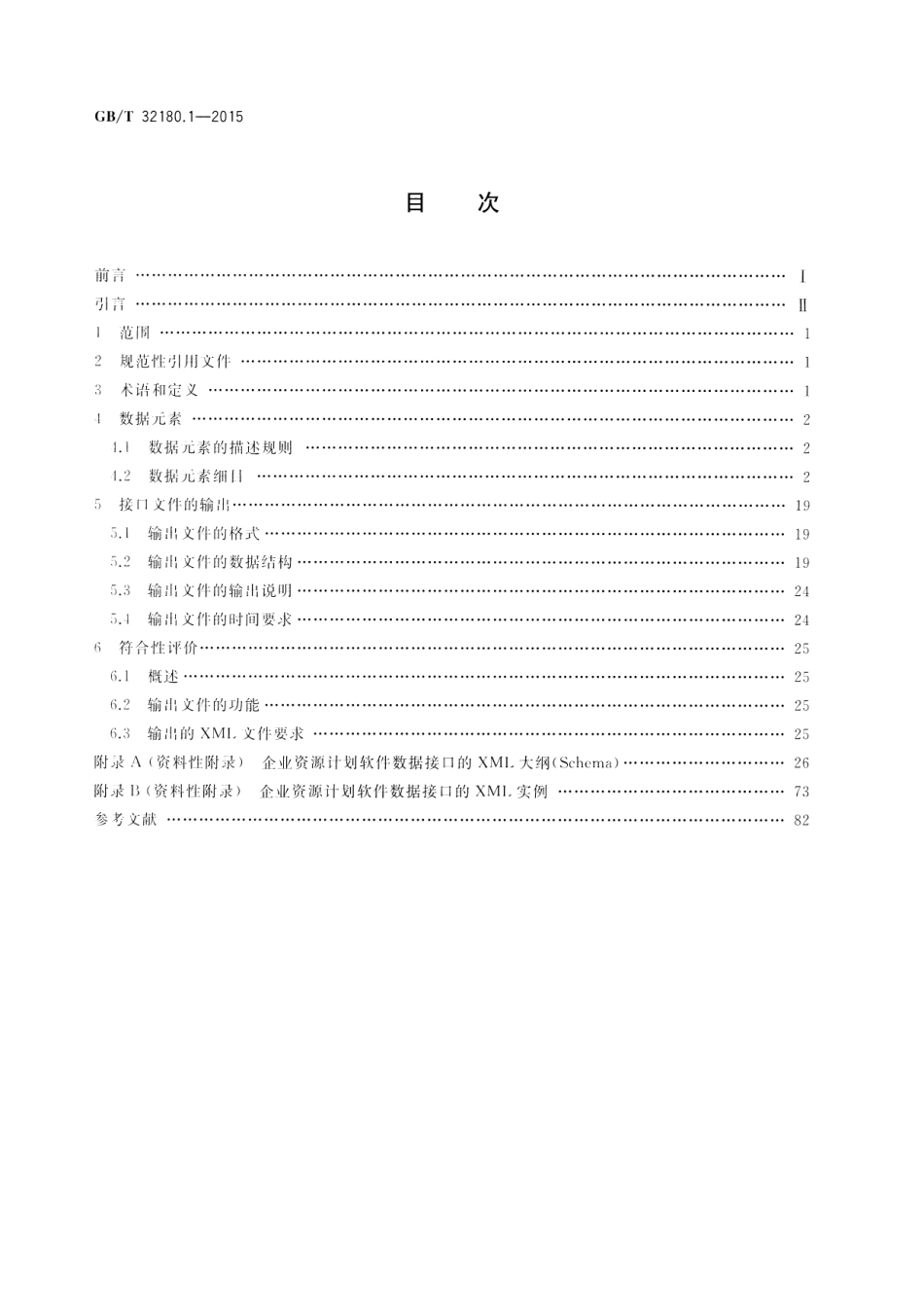 GB∕T 32180.1-2015 财经信息技术 企业资源计划软件数据接口 第1部分：公共基础数据.pdf_第2页