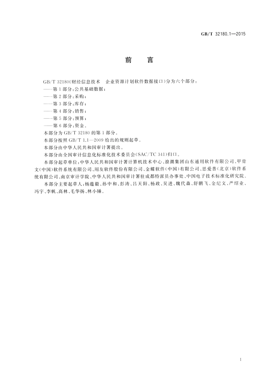 GB∕T 32180.1-2015 财经信息技术 企业资源计划软件数据接口 第1部分：公共基础数据.pdf_第3页