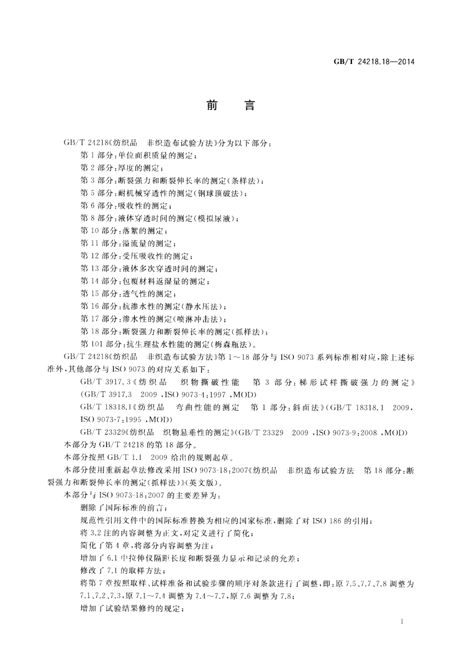 GB∕T 24218.18-2014 纺织品 非织造布试验方法 第18部分：断裂强力和断裂伸长率的测定（.pdf_第2页