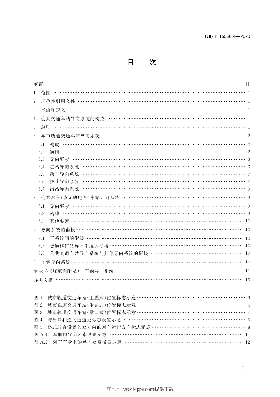 GB∕T 15566.4-2020 公共信息导向系统 设置原则与要求 第4部分：公共交通车站.pdf_第2页