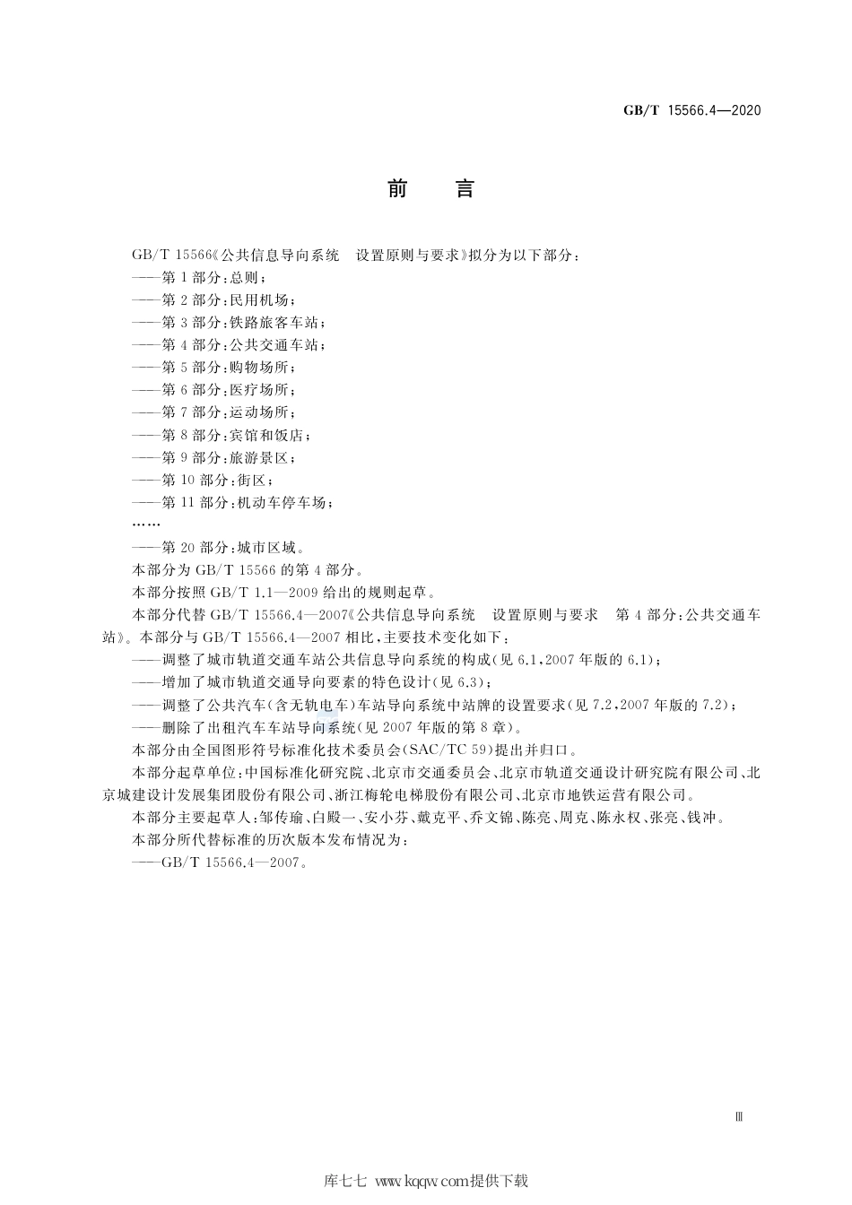GB∕T 15566.4-2020 公共信息导向系统 设置原则与要求 第4部分：公共交通车站.pdf_第3页