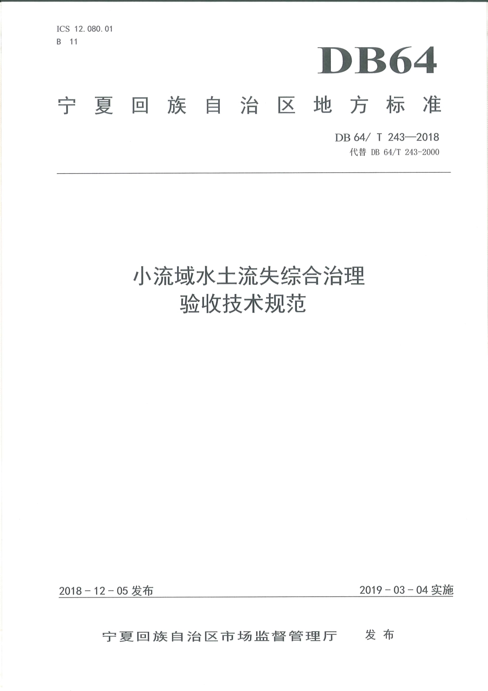 【地方标准】DB64∕T 243-2018 小流域水土流失综合治理验收技术规范.pdf_第1页