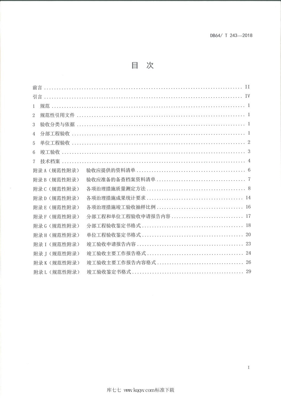 【地方标准】DB64∕T 243-2018 小流域水土流失综合治理验收技术规范.pdf_第3页