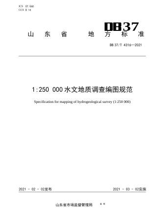 【地方标准】DB37T4316-20211：250000水文地质调查编图规范.docx.xlsx.or.docx