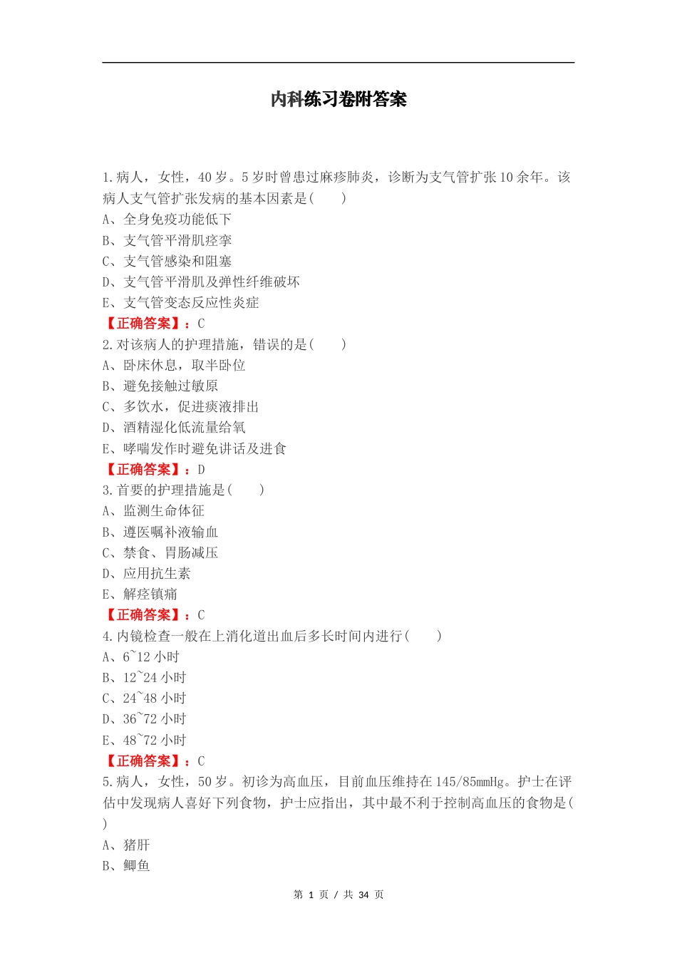 内科练习卷附答案（二）.docx_第1页