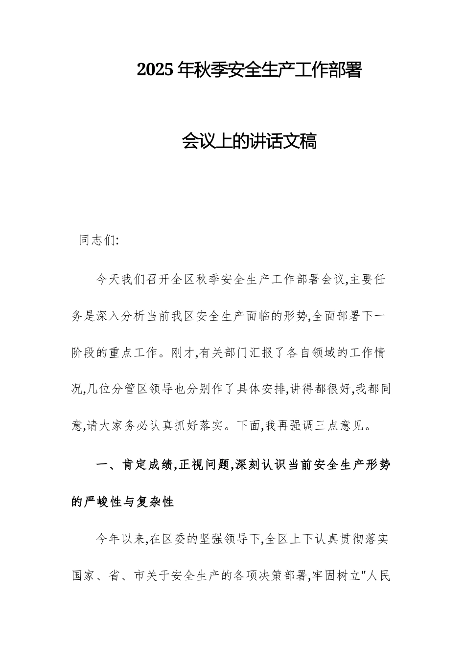 2025年秋季安全生产工作部署会议上的讲话文稿.docx_第1页