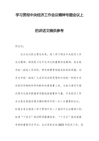 学习贯彻中央经济工作会议精神专题会议上的讲话文稿供参考.docx