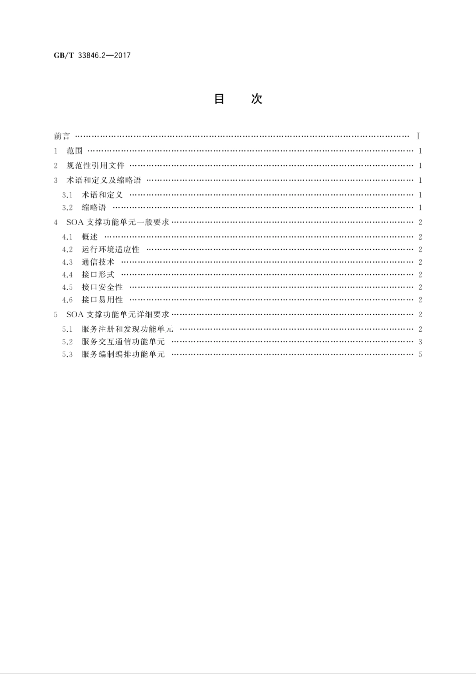 GB∕T 33846.2-2017 信息技术 SOA支撑功能单元互操作 第2部分：技术要求.pdf.pdf_第2页