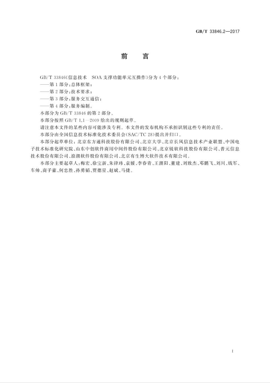 GB∕T 33846.2-2017 信息技术 SOA支撑功能单元互操作 第2部分：技术要求.pdf.pdf_第3页