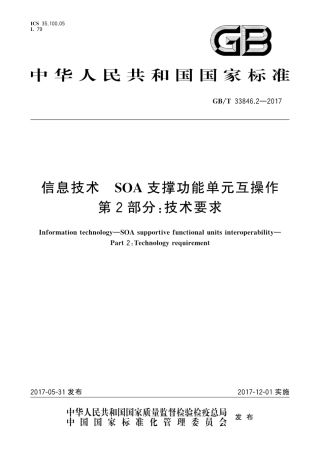 GB∕T 33846.2-2017 信息技术 SOA支撑功能单元互操作 第2部分：技术要求.pdf.pdf