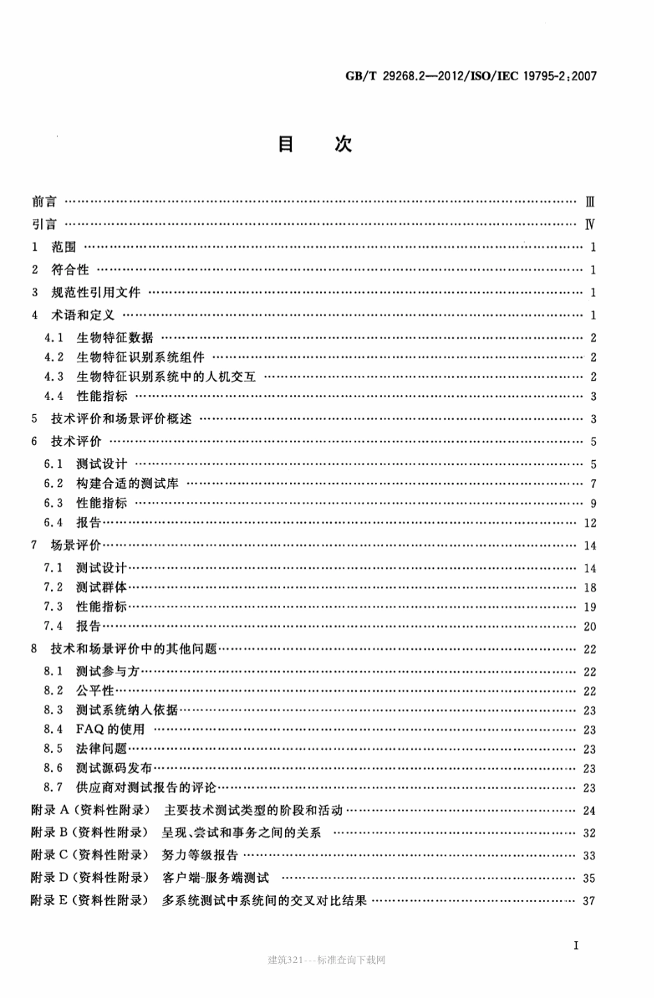 GB∕T 29268.2-2012 信息技术 生物特征识别性能测试和报告 第2部分：技术与场景评价的测试方法.pdf_第2页