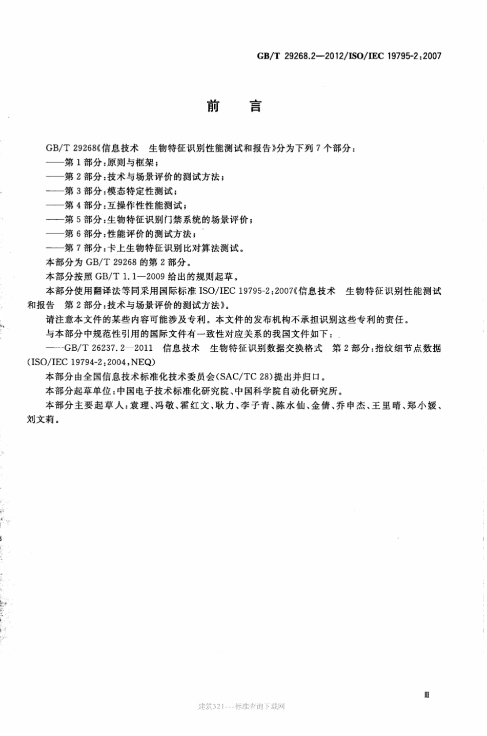 GB∕T 29268.2-2012 信息技术 生物特征识别性能测试和报告 第2部分：技术与场景评价的测试方法.pdf_第3页