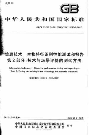 GB∕T 29268.2-2012 信息技术 生物特征识别性能测试和报告 第2部分：技术与场景评价的测试方法.pdf