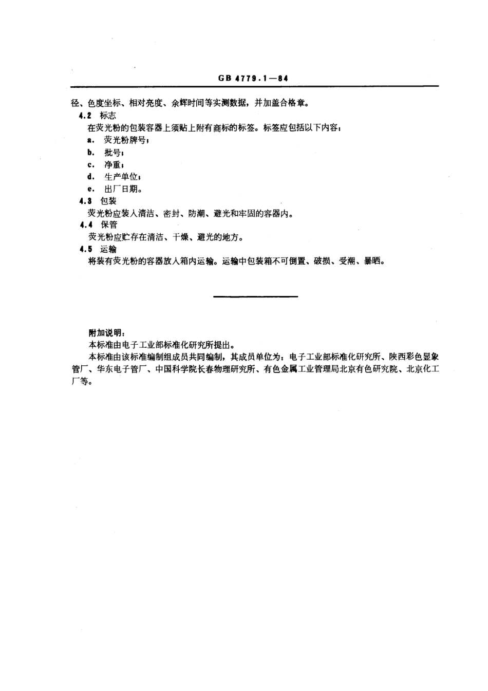 GBT 4779.1-1984 彩色显象管用荧光粉Y22-G3荧光粉.pdf_第3页