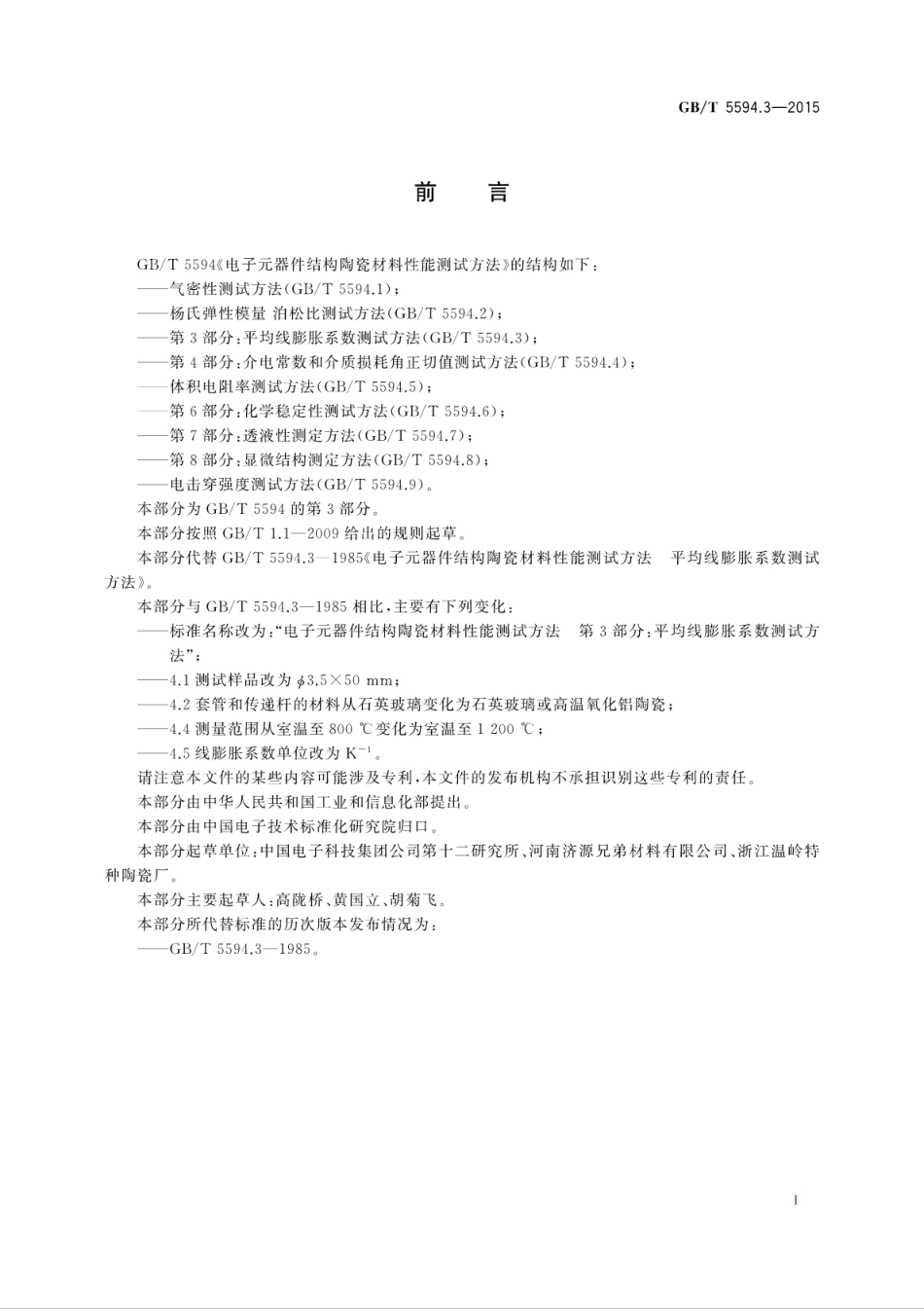 GBT 5594.3-2015 电子元器件结构陶瓷材料性能测试方法 第3部分：平均线膨胀系数测试方法.pdf_第3页