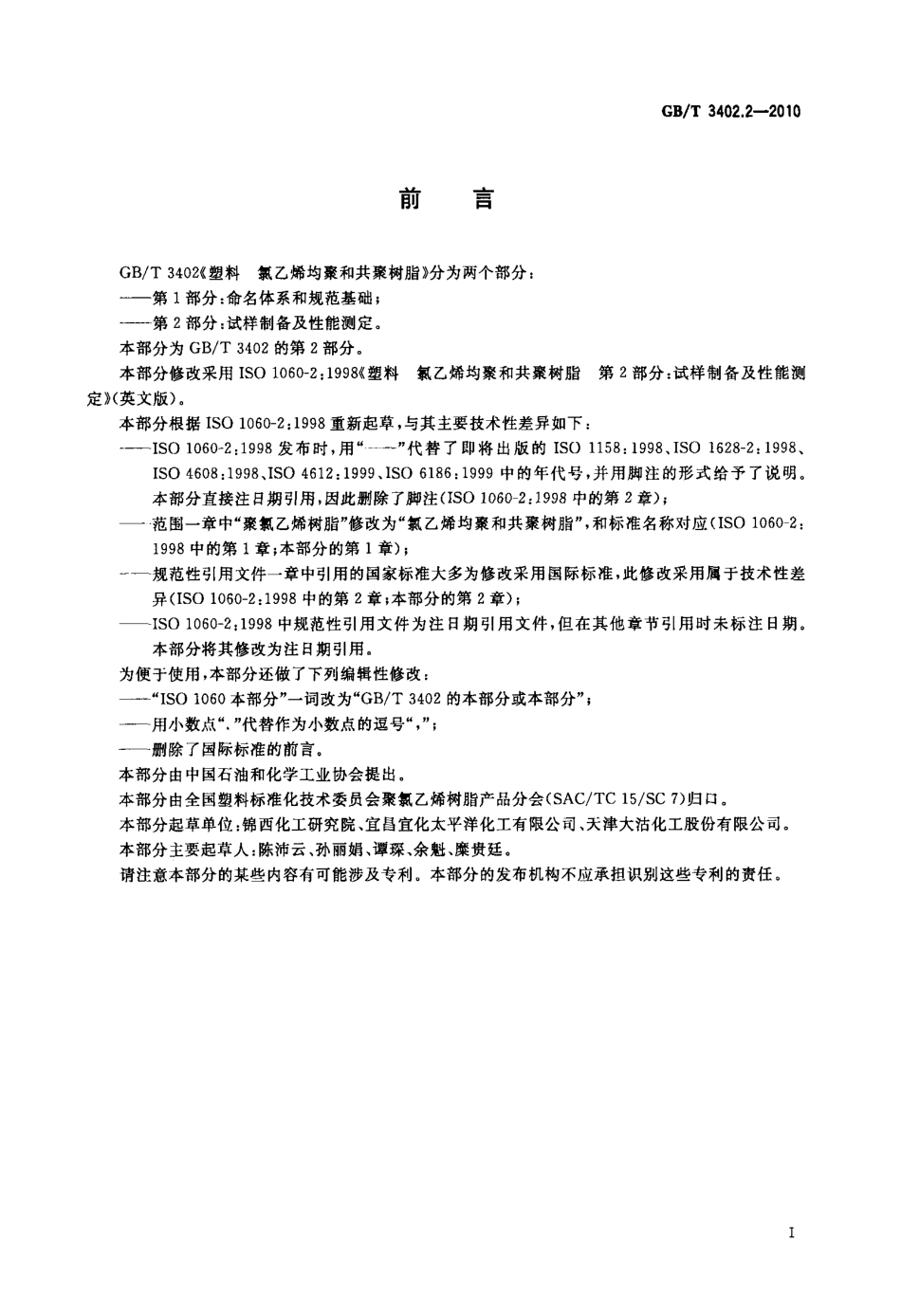 GBT 3402.2-2010 塑料 氯乙烯均聚和共聚树脂 第2部分：试样制备及性能测定.pdf_第2页