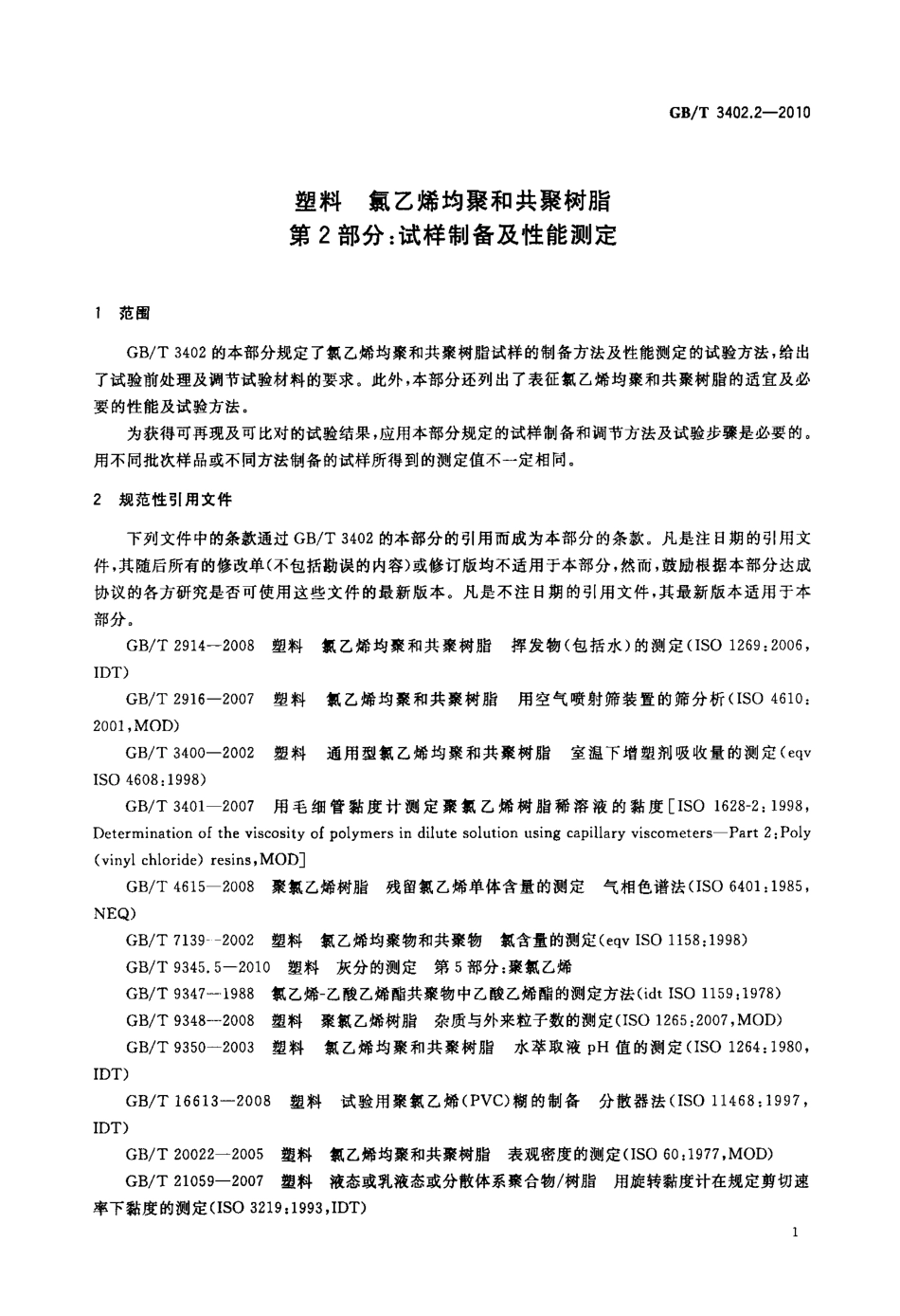 GBT 3402.2-2010 塑料 氯乙烯均聚和共聚树脂 第2部分：试样制备及性能测定.pdf_第3页