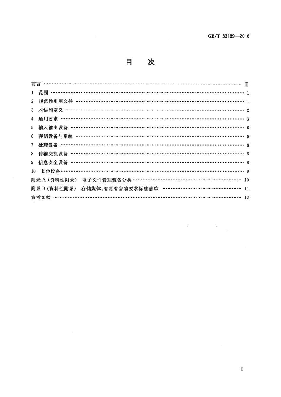 GB∕T 33189-2016 电子文件管理装备规范.pdf_第2页
