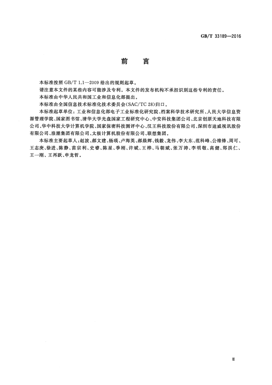 GB∕T 33189-2016 电子文件管理装备规范.pdf_第3页