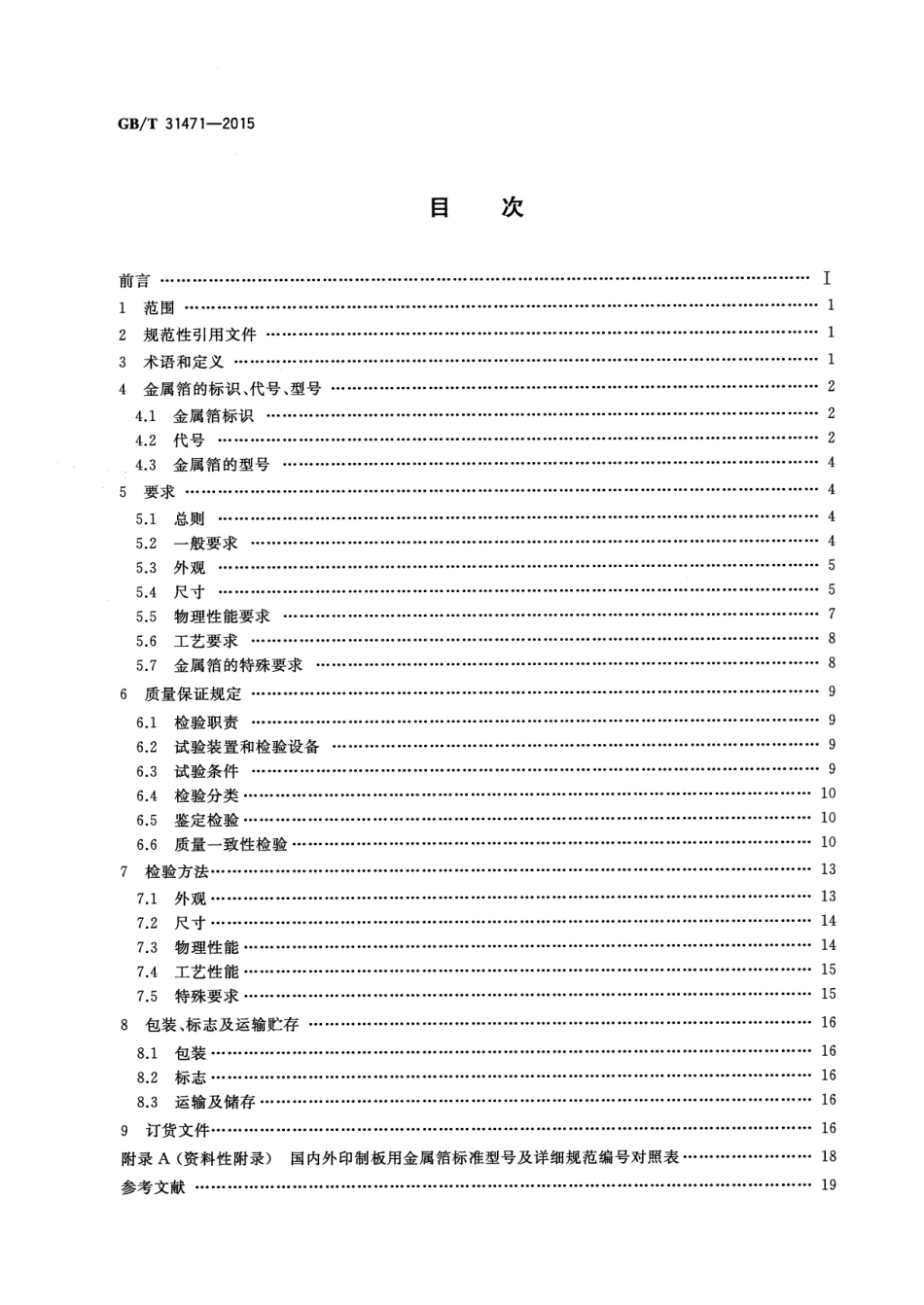 GB∕T 31471-2015 印制电路用金属箔通用规范.pdf_第2页