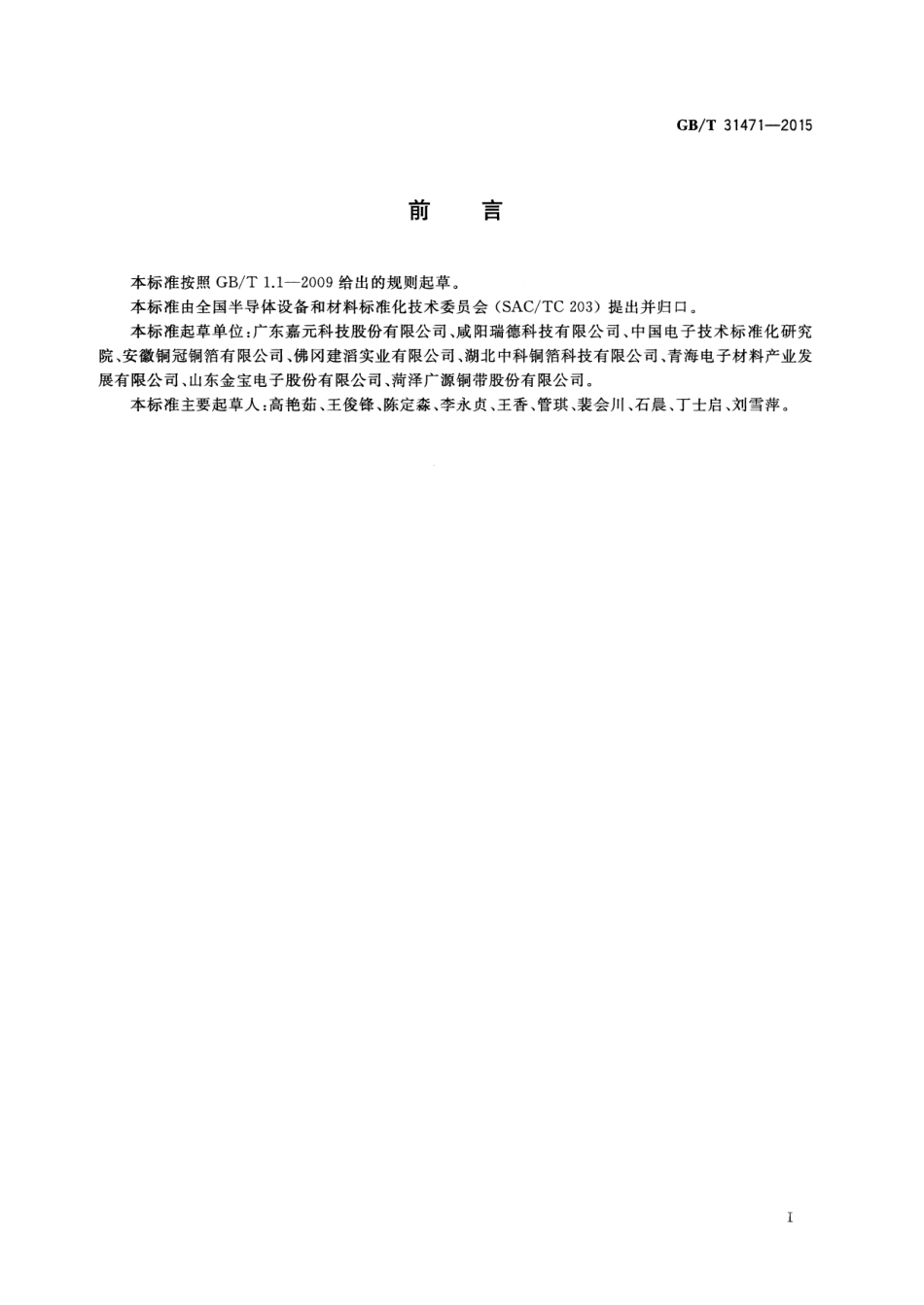GB∕T 31471-2015 印制电路用金属箔通用规范.pdf_第3页