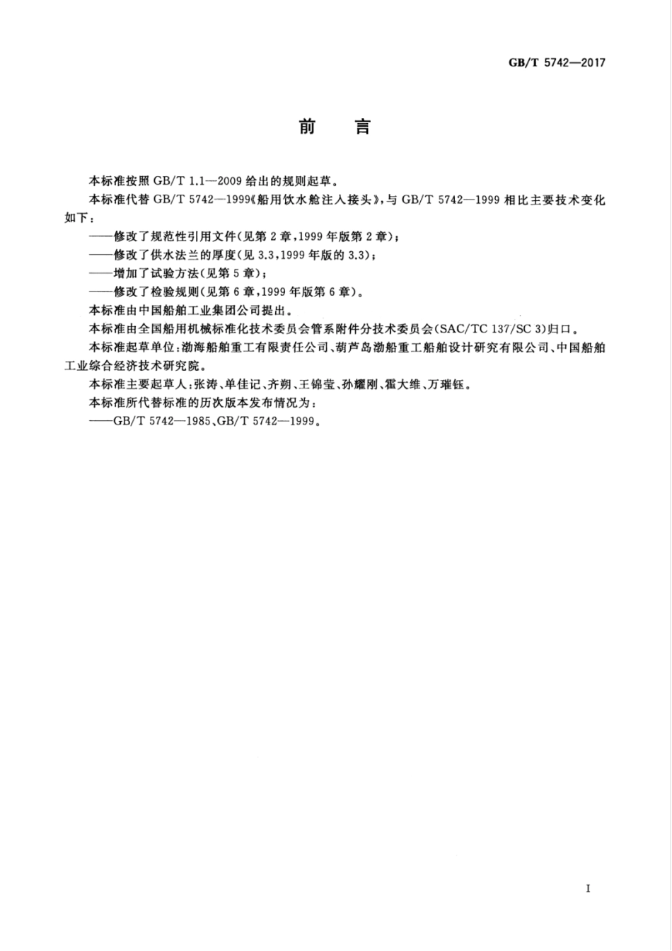 GBT 5742-2017 船用饮水舱注入接头.pdf_第3页