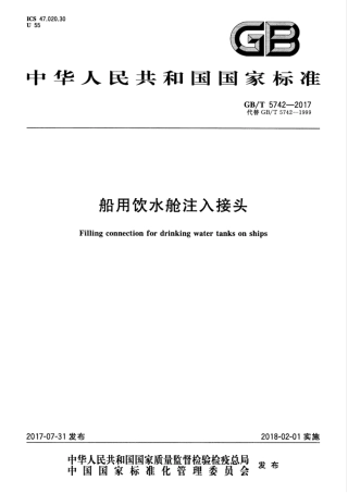 GBT 5742-2017 船用饮水舱注入接头.pdf